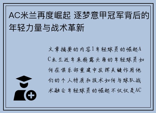 AC米兰再度崛起 逐梦意甲冠军背后的年轻力量与战术革新