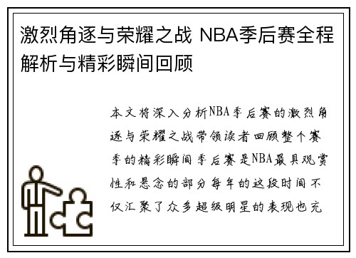 激烈角逐与荣耀之战 NBA季后赛全程解析与精彩瞬间回顾
