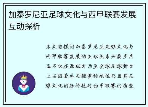 加泰罗尼亚足球文化与西甲联赛发展互动探析