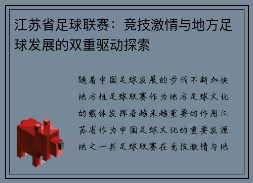 江苏省足球联赛：竞技激情与地方足球发展的双重驱动探索
