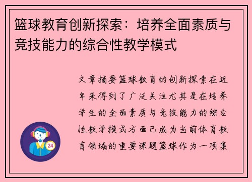 篮球教育创新探索：培养全面素质与竞技能力的综合性教学模式