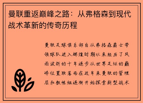 曼联重返巅峰之路：从弗格森到现代战术革新的传奇历程