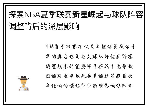 探索NBA夏季联赛新星崛起与球队阵容调整背后的深层影响