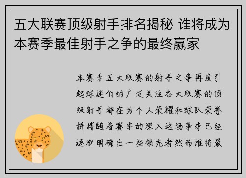五大联赛顶级射手排名揭秘 谁将成为本赛季最佳射手之争的最终赢家