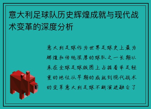 意大利足球队历史辉煌成就与现代战术变革的深度分析