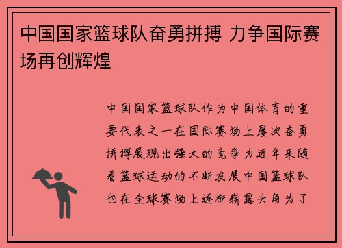 中国国家篮球队奋勇拼搏 力争国际赛场再创辉煌