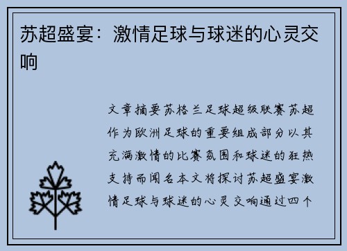 苏超盛宴：激情足球与球迷的心灵交响