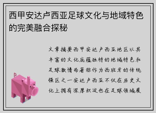 西甲安达卢西亚足球文化与地域特色的完美融合探秘