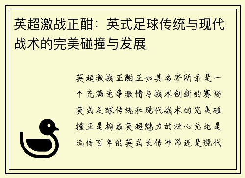 英超激战正酣：英式足球传统与现代战术的完美碰撞与发展