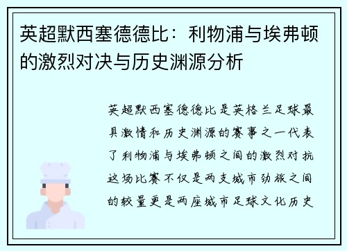 英超默西塞德德比：利物浦与埃弗顿的激烈对决与历史渊源分析