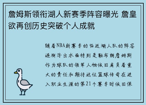 詹姆斯领衔湖人新赛季阵容曝光 詹皇欲再创历史突破个人成就