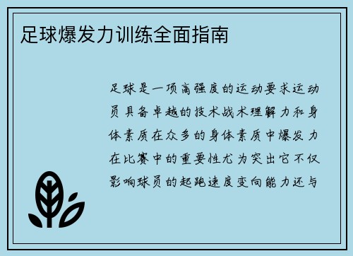 足球爆发力训练全面指南