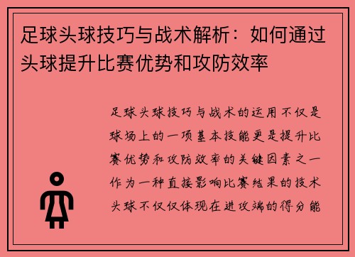 足球头球技巧与战术解析：如何通过头球提升比赛优势和攻防效率