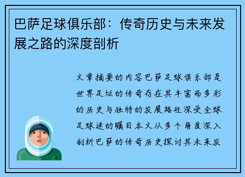 巴萨足球俱乐部：传奇历史与未来发展之路的深度剖析