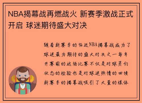NBA揭幕战再燃战火 新赛季激战正式开启 球迷期待盛大对决