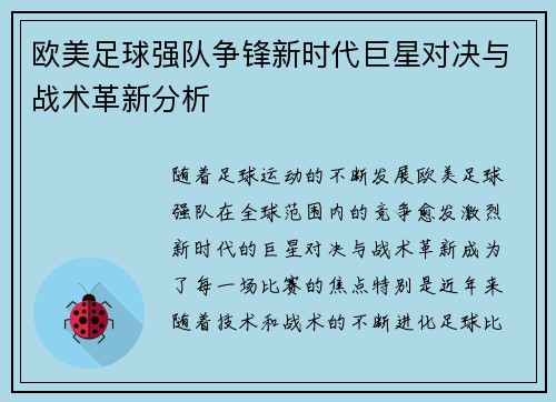 欧美足球强队争锋新时代巨星对决与战术革新分析