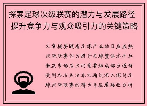 探索足球次级联赛的潜力与发展路径 提升竞争力与观众吸引力的关键策略