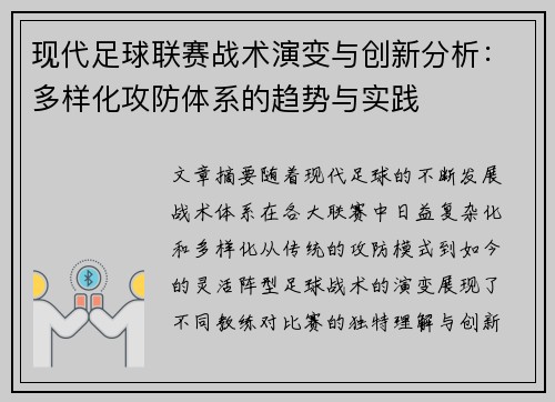现代足球联赛战术演变与创新分析：多样化攻防体系的趋势与实践