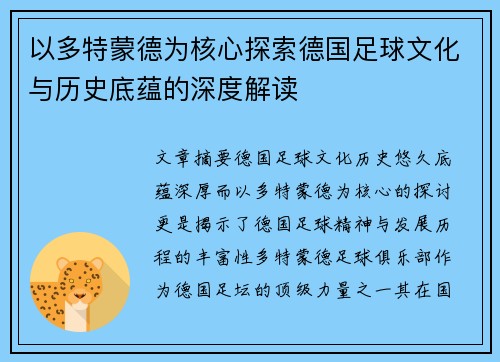以多特蒙德为核心探索德国足球文化与历史底蕴的深度解读
