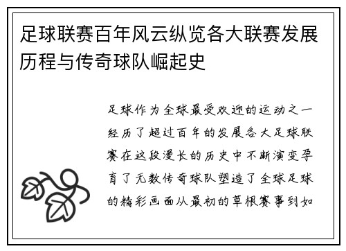 足球联赛百年风云纵览各大联赛发展历程与传奇球队崛起史