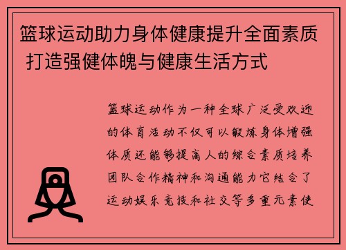 篮球运动助力身体健康提升全面素质 打造强健体魄与健康生活方式