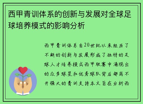 西甲青训体系的创新与发展对全球足球培养模式的影响分析