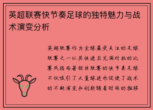 英超联赛快节奏足球的独特魅力与战术演变分析