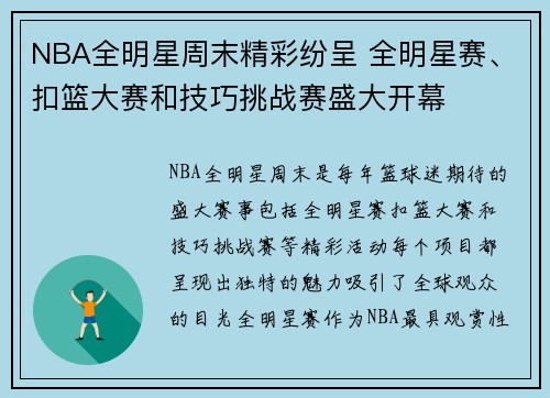 NBA全明星周末精彩纷呈 全明星赛、扣篮大赛和技巧挑战赛盛大开幕