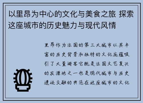 以里昂为中心的文化与美食之旅 探索这座城市的历史魅力与现代风情