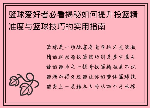 篮球爱好者必看揭秘如何提升投篮精准度与篮球技巧的实用指南