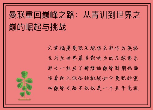 曼联重回巅峰之路：从青训到世界之巅的崛起与挑战