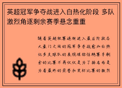 英超冠军争夺战进入白热化阶段 多队激烈角逐剩余赛季悬念重重