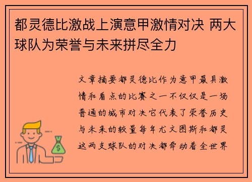 都灵德比激战上演意甲激情对决 两大球队为荣誉与未来拼尽全力
