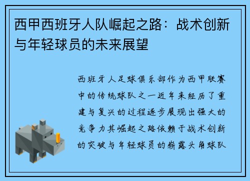西甲西班牙人队崛起之路：战术创新与年轻球员的未来展望