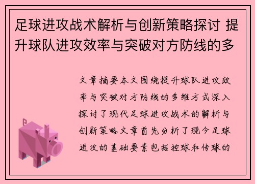 足球进攻战术解析与创新策略探讨 提升球队进攻效率与突破对方防线的多维方式
