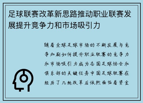 足球联赛改革新思路推动职业联赛发展提升竞争力和市场吸引力