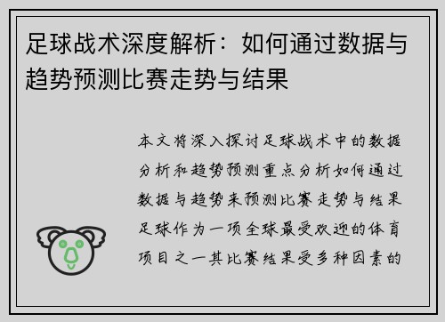 足球战术深度解析：如何通过数据与趋势预测比赛走势与结果