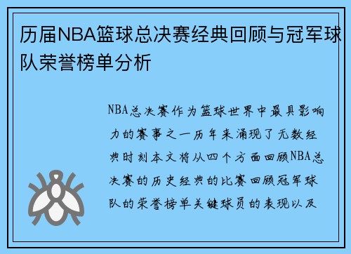 历届NBA篮球总决赛经典回顾与冠军球队荣誉榜单分析