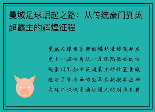 曼城足球崛起之路：从传统豪门到英超霸主的辉煌征程