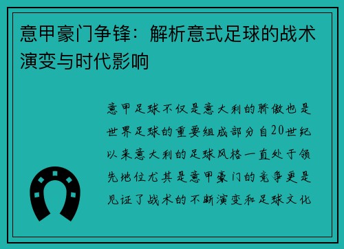 意甲豪门争锋：解析意式足球的战术演变与时代影响