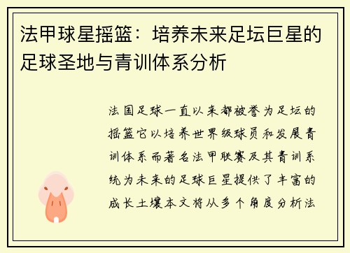 法甲球星摇篮：培养未来足坛巨星的足球圣地与青训体系分析