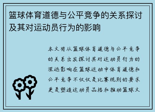 篮球体育道德与公平竞争的关系探讨及其对运动员行为的影响