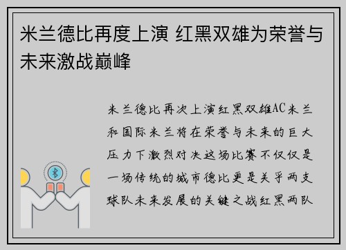 米兰德比再度上演 红黑双雄为荣誉与未来激战巅峰