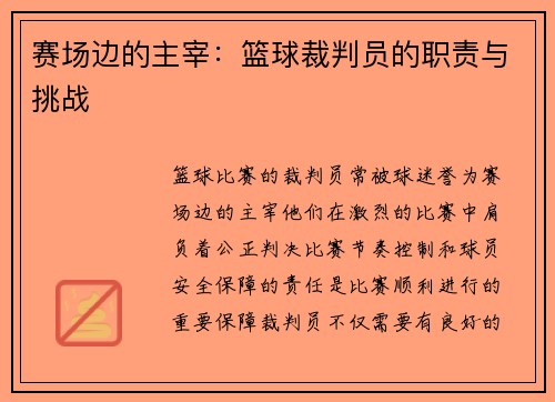 赛场边的主宰：篮球裁判员的职责与挑战