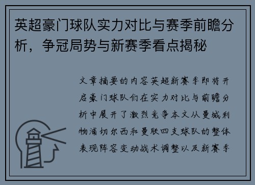 英超豪门球队实力对比与赛季前瞻分析，争冠局势与新赛季看点揭秘