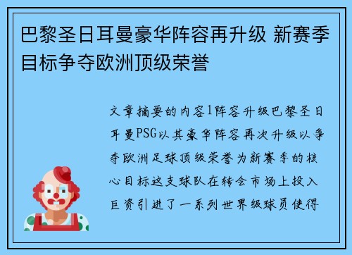 巴黎圣日耳曼豪华阵容再升级 新赛季目标争夺欧洲顶级荣誉