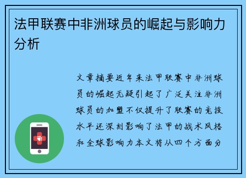 法甲联赛中非洲球员的崛起与影响力分析