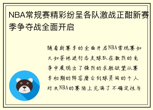 NBA常规赛精彩纷呈各队激战正酣新赛季争夺战全面开启