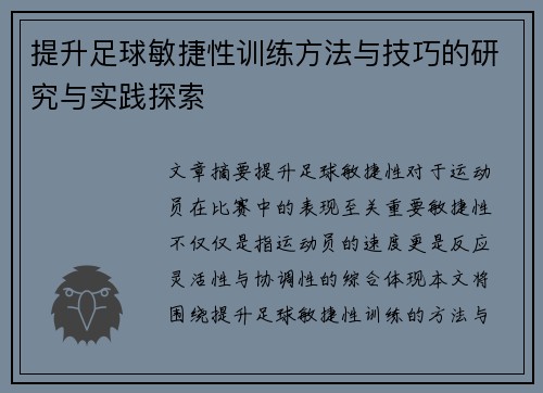 提升足球敏捷性训练方法与技巧的研究与实践探索