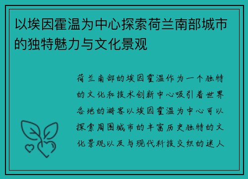 以埃因霍温为中心探索荷兰南部城市的独特魅力与文化景观